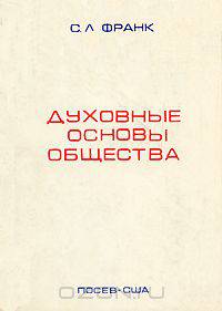 Духовные основы общества