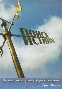 Поиск истины. Изменим мир свидетельствами Сотворения!