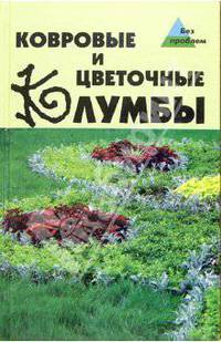 Ларина, Зубова: Ковровые и цветочные клумбы