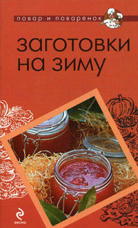 Заготовки на зиму
