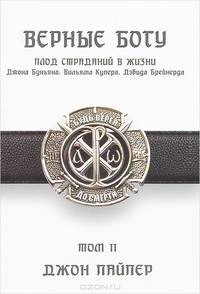 Верные Богу. Том 2. Таинственная улыбка Бога. Плод страданий в жизни Джона Буньяна, Вильяма Купера, Дэвида Брейнерда