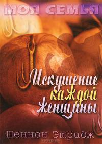 Искушение каждой женщины