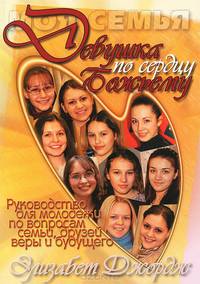 Девушка по сердцу Божьему