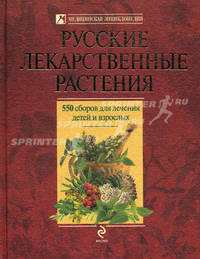 Русские лекарственные растения: 550 сборов для лечения детей и взрослых