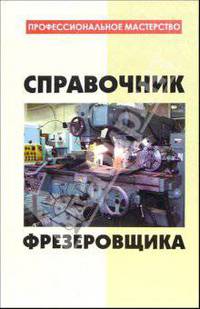 Справочник фрезеровщика