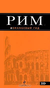 Рим: путеводитель