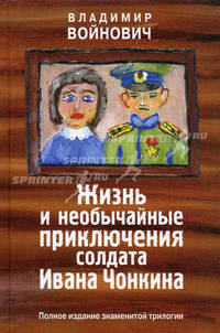Жизнь и необычайные приключения солдата Ивана Чонкина. Полное издание