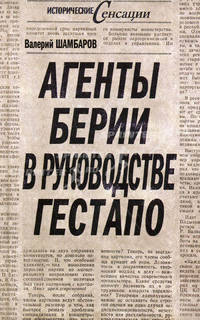 Агенты Берии в руководстве гестапо