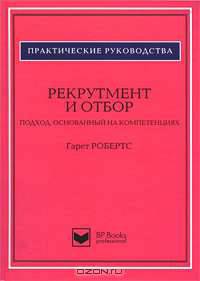 Рекрутмент и отбор. Подход, основанный на компетенциях