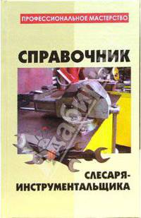 Справочник слесаря-инструментальщика