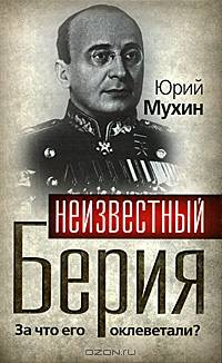 Неизвестный Берия. За что его оклеветали?