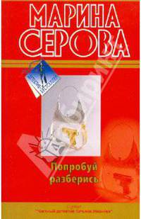 Попробуй разберись: повести