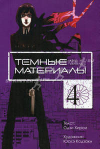 Темные материалы Кёко Карасумы. Книга 4