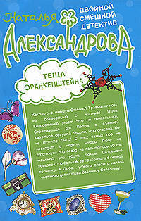 Лямур, тужур и абажур; Теща Франкенштейна: романы