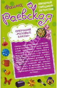 Операция &quot;Розовые баксы&quot;. Когда дрожат коленки: повести