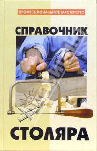 Справочник столяра