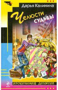 Челюсти судьбы