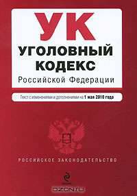 Уголовный кодекс Российской Федерации