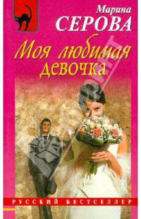 Моя любимая девочка: Повесть