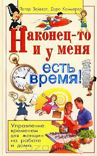 Наконец-то и у меня есть время! Управление временем для женщин на работе и дома