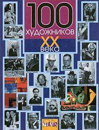 100 художников XX века