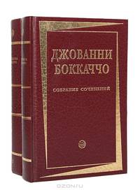 Джованни Боккаччо. Собрание сочинений в 2 томах (комплект)