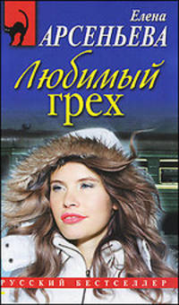 Любимый грех