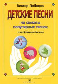 Детские песни на сюжеты популярных сказок
