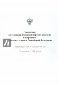 Положение об условиях плавания морских судов по внутренним судоходным путям Российской Федерации