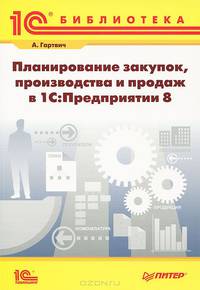 Планирование закупок, производства и продаж в 1С:Предприятии 8