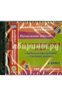 Окружающий мир. 3 класс. Рабочая программа и система уроков. (CD). ФГОС