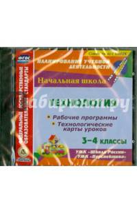 Технология. 3-4 класс. Рабочая программа и технологические карты уроков. ФГОС (CD)