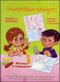Волшебные загадки. Угадай и проверь!. Комплект карточек с загадками