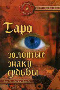 Андрей Десни: Таро: Золотые знаки судьбы