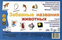 Забавные названия животных (набор из 24 карточек)