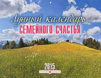 Календарь 2015 (на скрепке). Лунный календарь семейного счастья