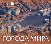Календарь 2015 (перекидной). Города мира
