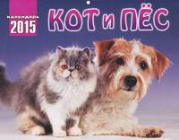 Календарь 2015 (на скрепке). Кот и пес