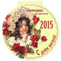 Календарь 2015 (на магните). С днем ангела!