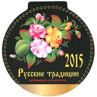 Календарь 2015 (на магните). Русские традиции