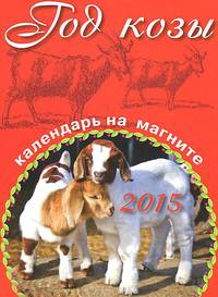 Календарь 2015 (на магните). Год козы