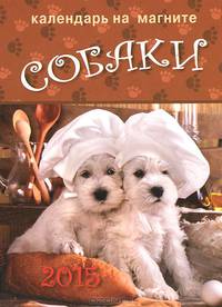 Календарь 2015 (на магните). Собаки