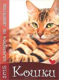 Календарь 2015 (на магните). Кошки