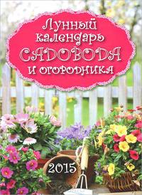 Календарь 2015 (на магните). Лунный календарь садовода и огородника