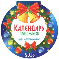 Календ. кругл. на магн_2015. Календарь праздников