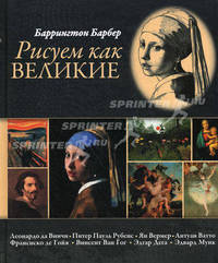 Рисуем как великие