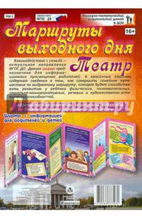 Маршрут выходного дня. Всей семьей в театр. Ширмы с информацией