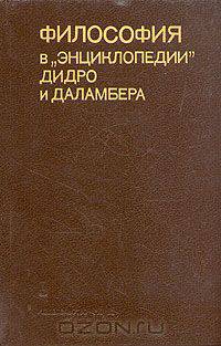 Философия в "Энциклопедии Дидро и Далабера"