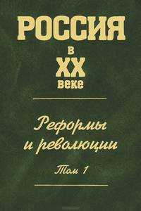 Россия в ХХ веке: Реформы и революции: В 2 т. Т. 1