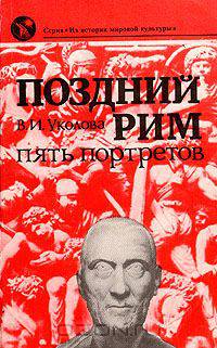 Поздний Рим: пять портретов